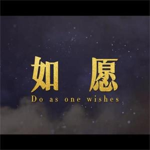 如愿（合唱版带和声）