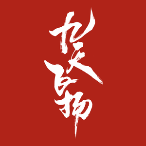 九天飞扬--【献给最无畏的你】