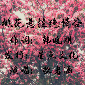 桃花悬挂绝情谷