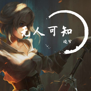 无人可知