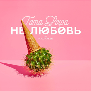 Нелюбовь (feat. Max Maker)