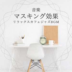 仕事が捗る静かな朝Cafeミュージック