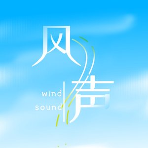 风声