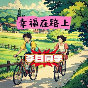 幸福在路上