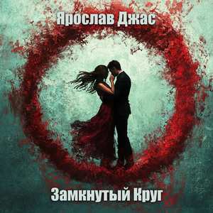 Замкнутый круг