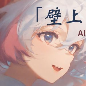 AI香奈美-壁上观