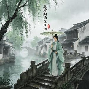 且看烟雨落江南