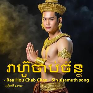 រាហ៊ូចាប់ច័ន្ទ ច្រៀងថ្មី សំនៀងដេីម (Sin sisamuth song)