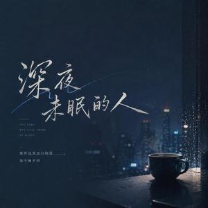 深夜未眠的人