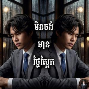 មិនចង់មានថ្ងៃស្អែក (Original Song)