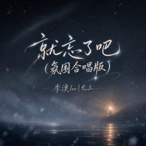 就忘了吧(氛围合唱版)