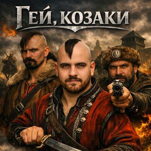 Гей,Козаки!