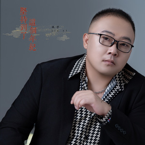 坚持到了这个年纪