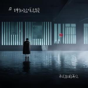 未说出口的再见