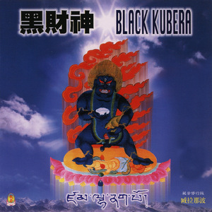黑財神 藏音修行版 (Black Kubera)