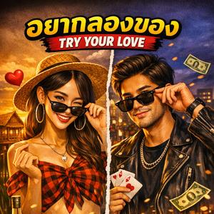 อยากลองของ