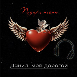 Данил, мой дорогой