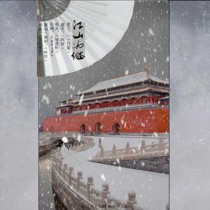 江山为继（原曲《落花成泥》）