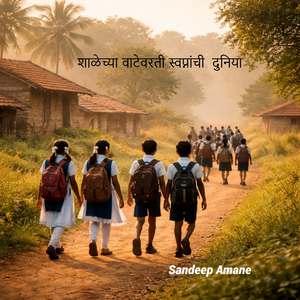 शाळेच्या वाटेवरती स्वप्नांची दुनिया