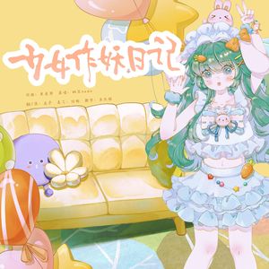 少女作妖日记