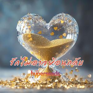 รักไม่อาจย้อนกลับ