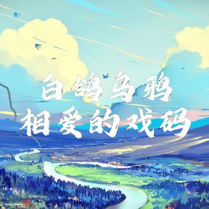 白鸽乌鸦相爱的戏码(1.2)