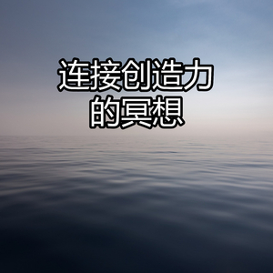 连接创造力的冥想