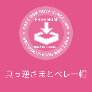 真っ逆さまとベレー帽