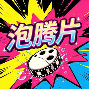 泡腾片