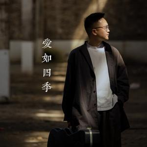 爱如四季