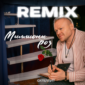 Миллионы роз (Remix)