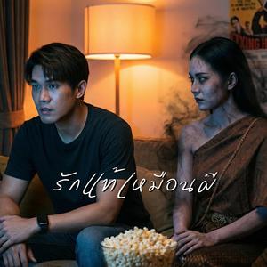 รักแท้ก็เหมือนผี (Indie pop Version)