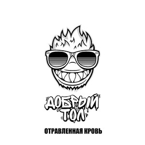 Отравленная кровь