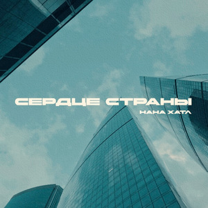 Сердце страны
