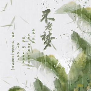 【翻唱】W² - 不老梦