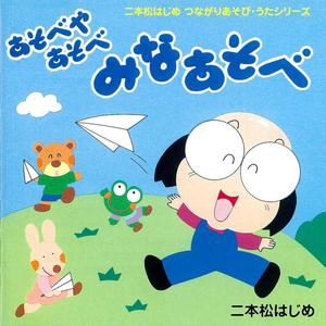 めっきらもっきらどおんどん ちんぷくまんぷく～おちる～あそぼうぼうぼう～モモンガー ～すいしょうだま～やまをけとばせ～こんやはうれしや～おかあさん
