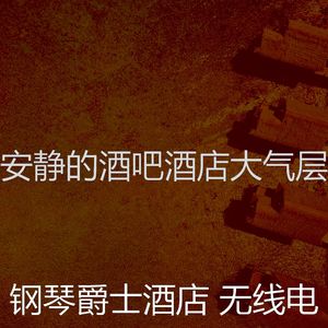 抚慰的酒吧酒店回忆