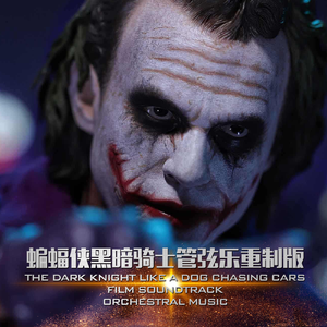 蝙蝠侠：黑暗骑士-Like A Dog Chasing Cars（管弦乐重制版）