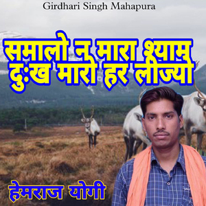 Samalo Na Mara Shyam Dukh Maro Har Lijyo