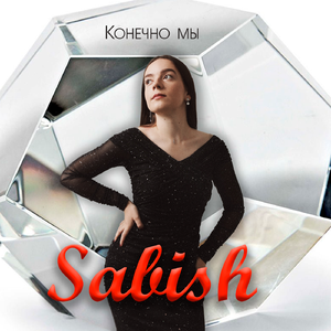 Конечно мы