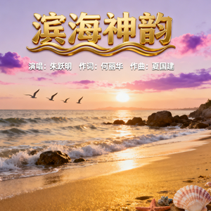 朱跃明《滨海神韵》原唱