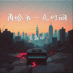 再给我一点时间-贾斯珀