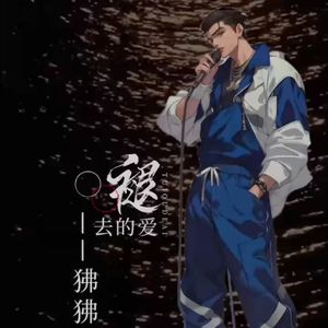 退去的爱