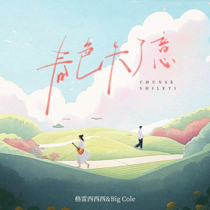春色失了意