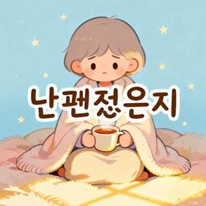 넌 괜찮은지