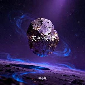 天外来物 (Cover 薛之谦)