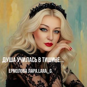 Душа училась в тишине...