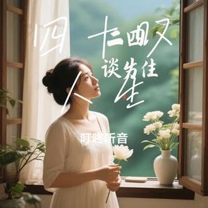 四十叹人生 (Cover 张小花)