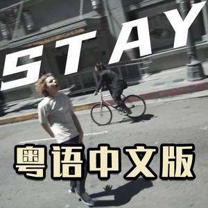 The Kid LAROI-Stay 粤语版（心之洛 remix）