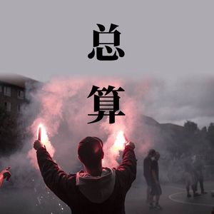 总算